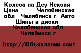 Колеса на Деу Нексия › Цена ­ 800 - Челябинская обл., Челябинск г. Авто » Шины и диски   . Челябинская обл.,Челябинск г.